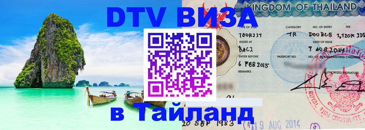 Как сделать DTV визу в Тайланд 