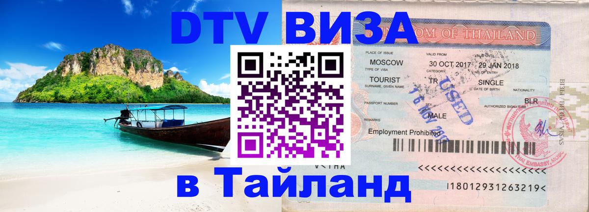 DTV Visa Thailand — прайс и условия, виза без дополнительных документов - 19.11.2025 