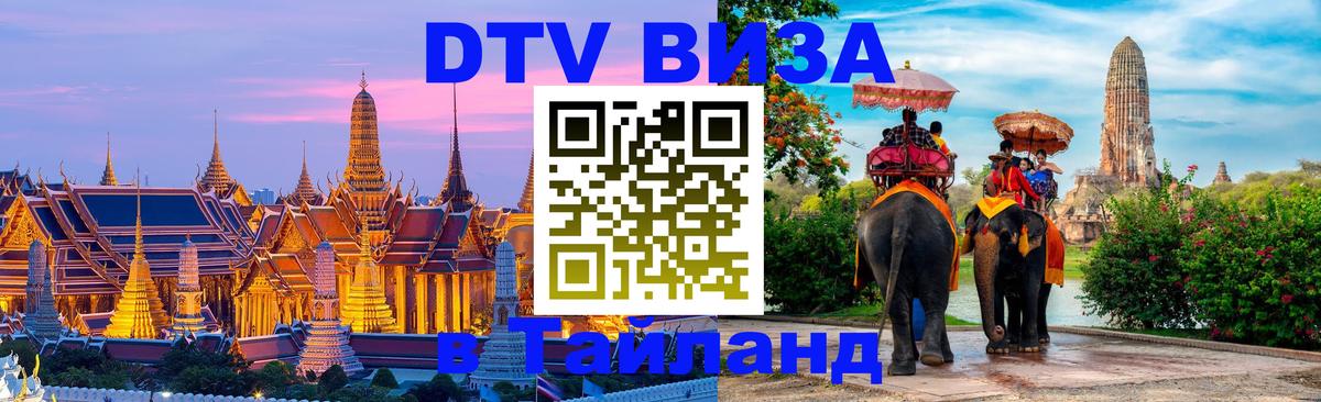 DTV виза Тайланд 